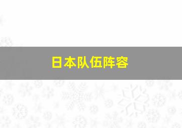 日本队伍阵容