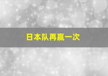 日本队再赢一次