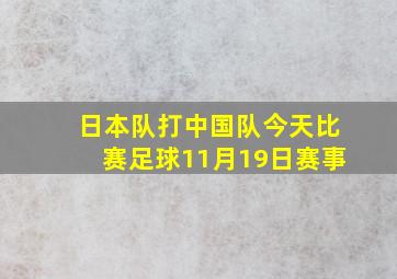 日本队打中国队今天比赛足球11月19日赛事