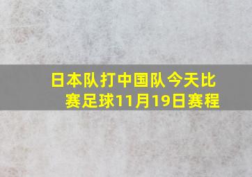 日本队打中国队今天比赛足球11月19日赛程