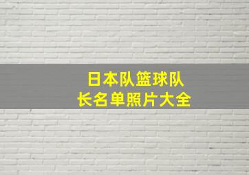 日本队篮球队长名单照片大全