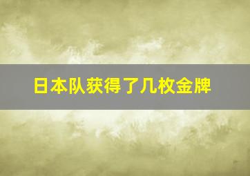 日本队获得了几枚金牌