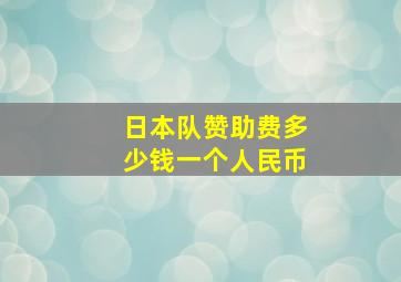 日本队赞助费多少钱一个人民币