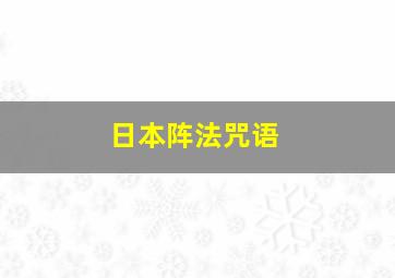 日本阵法咒语