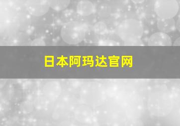 日本阿玛达官网