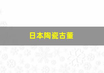 日本陶瓷古董