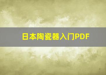 日本陶瓷器入门PDF