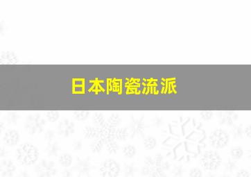 日本陶瓷流派