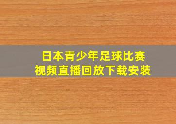 日本青少年足球比赛视频直播回放下载安装