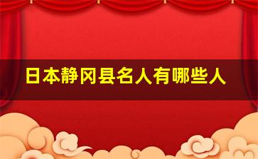 日本静冈县名人有哪些人