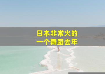 日本非常火的一个舞蹈去年