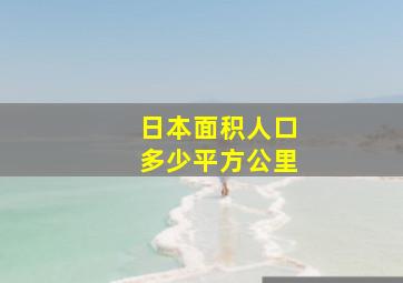 日本面积人口多少平方公里