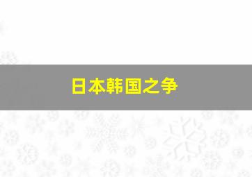 日本韩国之争