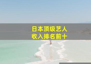 日本顶级艺人收入排名前十