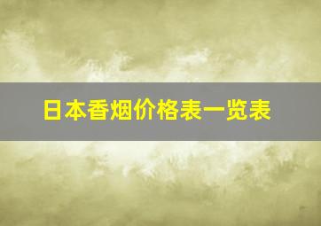 日本香烟价格表一览表