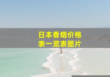 日本香烟价格表一览表图片