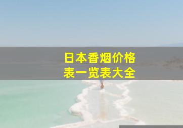 日本香烟价格表一览表大全