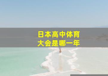 日本高中体育大会是哪一年