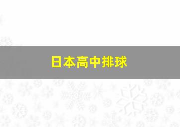 日本高中排球