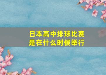 日本高中排球比赛是在什么时候举行