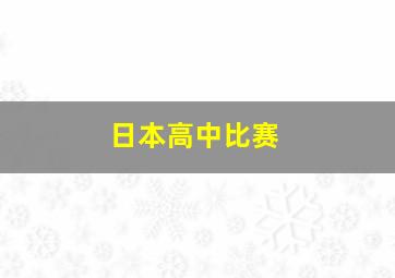 日本高中比赛