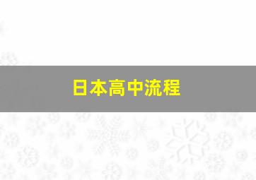 日本高中流程