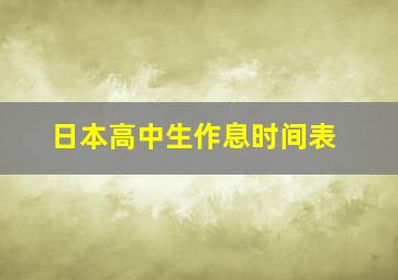 日本高中生作息时间表