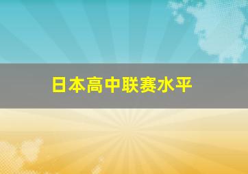 日本高中联赛水平