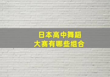 日本高中舞蹈大赛有哪些组合