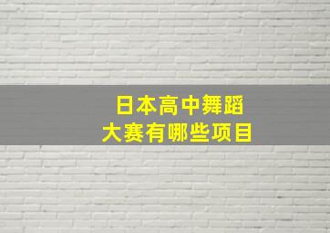 日本高中舞蹈大赛有哪些项目