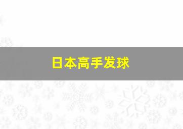 日本高手发球