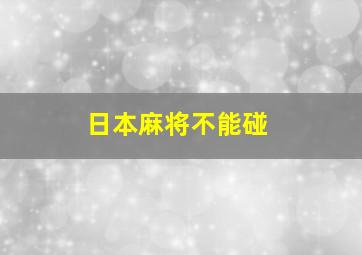 日本麻将不能碰