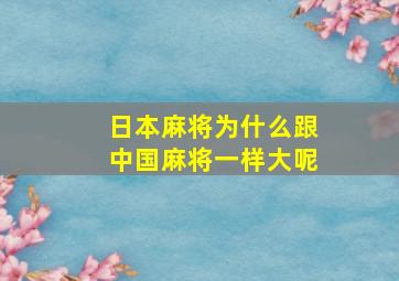 日本麻将为什么跟中国麻将一样大呢