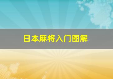 日本麻将入门图解