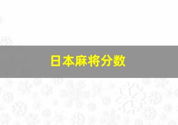 日本麻将分数