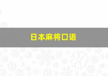 日本麻将口语