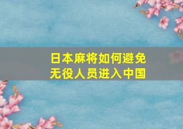 日本麻将如何避免无役人员进入中国