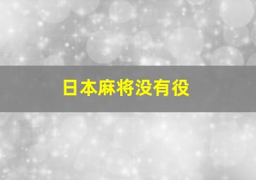 日本麻将没有役