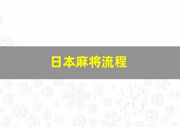 日本麻将流程