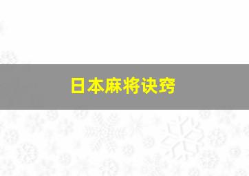 日本麻将诀窍