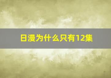 日漫为什么只有12集