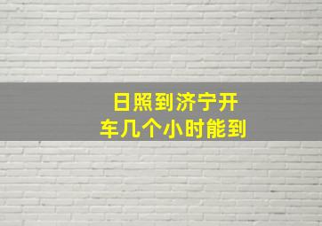 日照到济宁开车几个小时能到