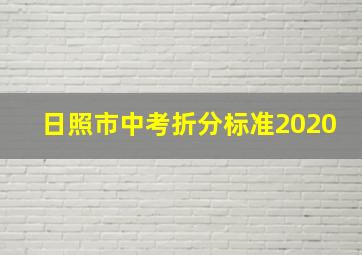 日照市中考折分标准2020