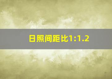 日照间距比1:1.2