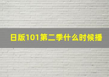 日版101第二季什么时候播