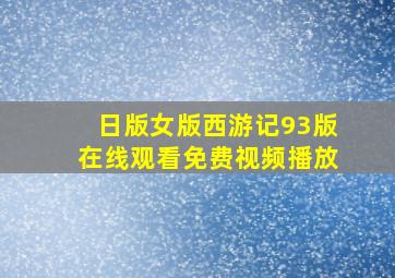 日版女版西游记93版在线观看免费视频播放