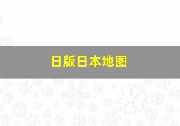 日版日本地图