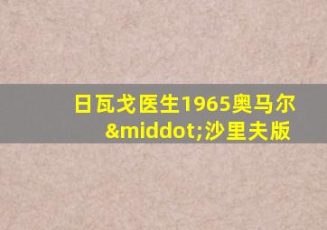 日瓦戈医生1965奥马尔·沙里夫版