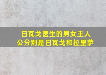 日瓦戈医生的男女主人公分别是日瓦戈和拉里萨