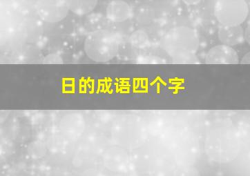 日的成语四个字